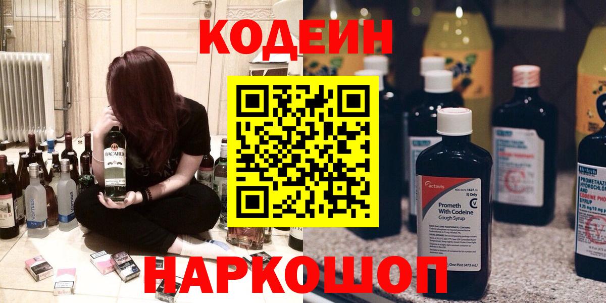 Codein Purple Drank  Кодеиновый сироп Lean напиток Lean (лин)  Вход с VPN  Северобайкальск 
